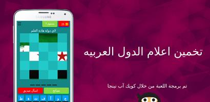 لعبة تخمين الدول العربيه من خل الملصق