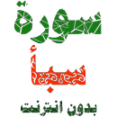 سورة سبأ مكتوبة وصوت بدون انترنت APK