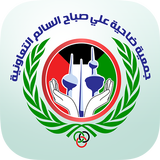 APK جمعية ضاحية علي صباح السالم ال