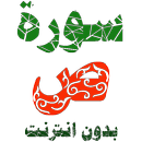 سورة ص مكتوبة وصوت بدون انترنت APK