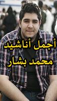 أناشيد محمد بشار مع طيور الجنة بدون نت-poster