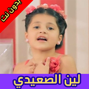 أغاني لين الصعيدي بدون نت 2020 APK