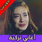 أغاني تركية حزينة icon