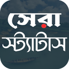 Icona সেরা স্ট্যাটাস ~ Bangla Status