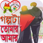 গল্পটা তোমার আমার 图标