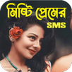 রোমান্টিক প্রেমের SMS APK