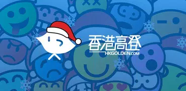 高登 - hkgolden.com 香港高登討論區