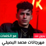 محمد البصيلي 2026 بدون نت