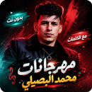 محمد البصيلي 2026 بدون نت APK