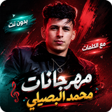 محمد البصيلي 2026 بدون نت aplikacja