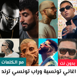 اغاني راب تونسي 2026 بدون نت