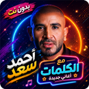 اغاني احمد سعد 2026 بدون نت APK
