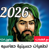 لطميات حسينيه 2026 بدون نت APK