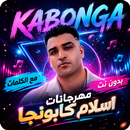 اسلام كابونجا 2026 بدون نت APK
