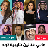 اغاني خليجيه منوعه 2026 دون نت