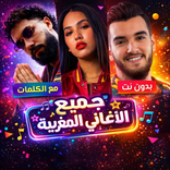 اغاني مغربيه 2026 بدون نت
