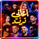 اغاني منوعه ترند 2026 بدون نت APK