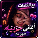 اغاني حزينه 2026 بدون نت APK