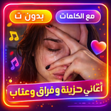 اغاني حزينه 2026 بدون نت