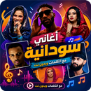 اغاني سودانيه 2026 بدون نت APK
