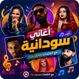 اغاني سودانيه 2026 بدون نت