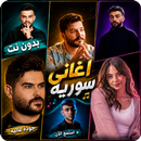 اغاني سوريه ترند 2026 بدون نت APK
