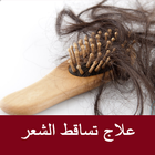 علاج تساقط الشعربالاعشاب icono