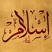 Islam - إسلام APK