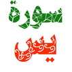 سورة يس مكتوبة وصوت