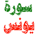 سورة يونس مكتوبة وصوت بدون انترنت APK