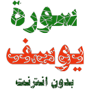 سورة يوسف مكتوبة وصوت بدون انترنت APK