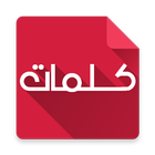 كلمات و مسجات  متجدد آئیکن