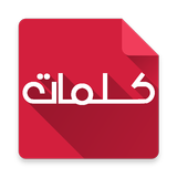 كلمات و مسجات  متجدد icon