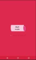 كلمات و مسجات  متجدد poster