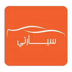 download سيارتي " سوق السيارات اليمني " APK