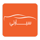 سيارتي " سوق السيارات اليمني " APK