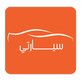 سيارتي icon