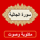 سورة الجاثية من القران الكريم APK