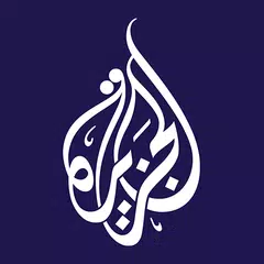 Al Jazeera アプリダウンロード