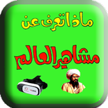 تعلم مع المشاهير