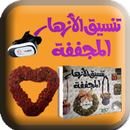 تنسيق الازهار المجففة APK