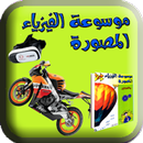 موسوعة الفيزياء APK