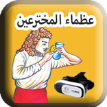 عظماء المخترعين