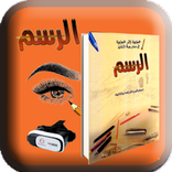 إرسم و تعلم