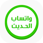 الوتس الحديث الاصلي icon