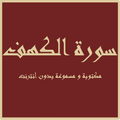 سورة الكهف - مكتوبة و مسموعة