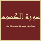 Sourate Al-Kahf écrite audible icône