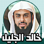 خالد الجليل قران كامل بدون نت