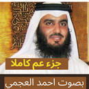 جزء عم كاملا بصوت احمد العجمي بدون نت APK