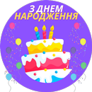 APK привітання з днем народження